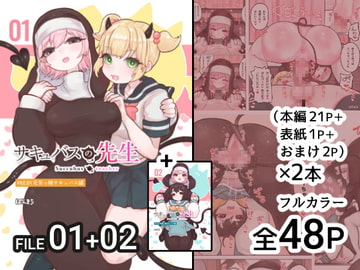 サキュバスの先生【元気っ娘サキュバス編】+【地味っ娘サキュバス編】 [ぽんきちの里]