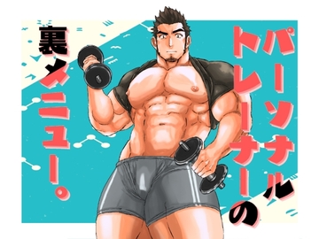 パーソナルトレーナーの裏メニュー。 [碇夕]
