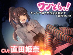 【ワンとらっ!】もしも1トラックでドキッとして癒される音声作品があったら～キャンプ場で焚き火を眺めて:鈴代つむぎ～【CV:直田姫奈】 [なちゅらるぼいす]