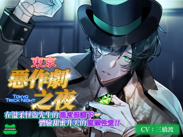 【繁體中文版】東京惡作劇之夜~在溫柔怪盜先生的過度保護下體驗甜蜜升天的監禁性愛~（繁中軟字幕＆PDF） [おふとんハムスター]