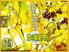 闇の媚薬人形