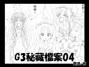 G3秘蔵ファイル04中文版 [マジックハンズ]