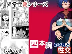 四本腕の女性と性交