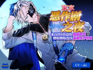 【简体中文版】东京恶作剧之夜～来自抖S怪盗的痛感辱骂噢啦噢啦连续高潮受孕性爱～（简中软字幕＆PDF） [おふとんハムスター]