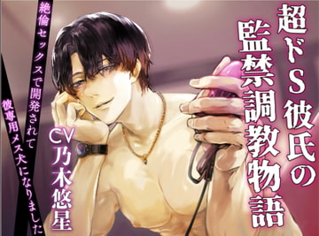 【CV:乃木悠星】超ドS彼氏の監禁調教物語〜絶倫セックスで開発されて彼専用メス犬になりました〜 [BEDROOM]