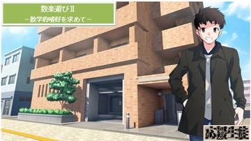 数楽あそびII [応援生徒]