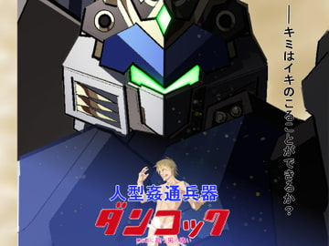 人型姦通兵器ダンコック～KISEIに抗う男の戦い～ [ホゲ山ホゲジロー]