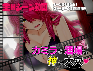 【動画版】カミラの酒場と神の大穴 [淫魔殺しの伝説]