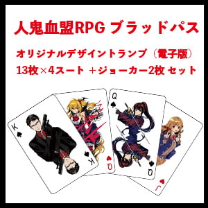 『ブラッドパス』トランプ電子版 [からすば工場]