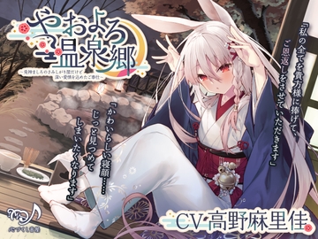 【耳かき・シャンプー・添い寝】やおよろ温泉郷 ～兎神ましろのさみしがり屋だけど深い愛情を込めたご奉仕～【CV.高野麻里佳】 [心づくし音屋]