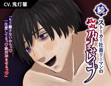 続・ストーカー社畜リーマンのよしよし孕ませレ○プ [がら堂]