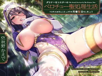 ダウナーなシスターの“ベロチュー聖処理”生活【バイノーラル】～ベロキスおまんこたっぷりの“同棲聖活”をしましょう～ [インゴヒゴ]