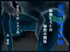 実話 私の体験 動物たちとの秘密の関係 第百八十話 タガメ姦