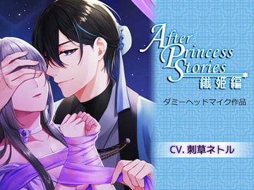 After Princess Stories～織姫編～ [UI-MUI]