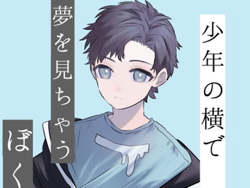 少年の横で夢を見ちゃうぼく [アイスサイケキャット]