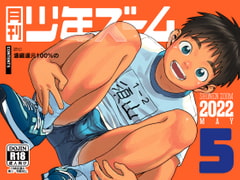 月刊少年ズーム 2022年5月号 [少年ズーム]