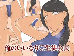 俺のいいなり生徒会長