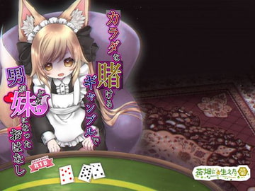 カラダを賭けるギャンブルで男が妹(どれい)になったおはなし [茶畑に生えた筍]