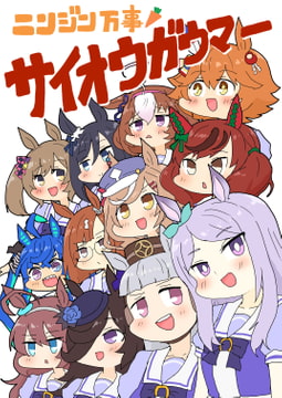 ニンジン万事サイオウガウマー [ぴがふぇった]