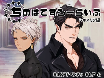 ちのはてすろーらいふ シキ×リツ編 [子犬の軍進Type-B]