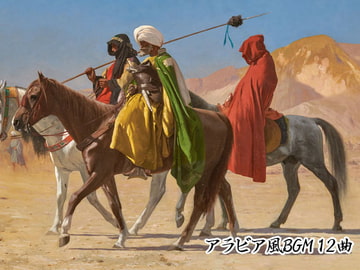 アラビア風BGM 12曲 [GY. Materials]