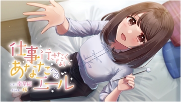 【耳かき・マッサージ ASMR】仕事行きたくないあなたへのエール [Aブロック基地]