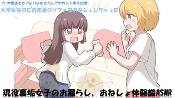現役裏垢女子のお漏らし、おねしょ体験談ASMR [コガ音色]