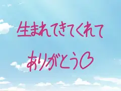 生まれてきてくれてありがとう