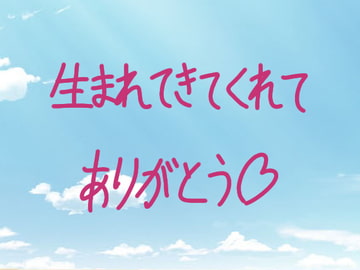 生まれてきてくれてありがとう [アトリエ「波のゆりかご」]