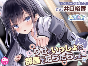 【自由奔放な猫系女子高生ASMR】しょにおや!～いっしょにおやすみプロジェクト～ りせといっしょに部屋でだらだらしよー【CV:井口裕香】 [電撃G's magazine]