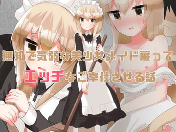 無知で気弱な美少女メイド雇ってエッチなご奉仕させる話 [やわらかぺーぱーたおる]