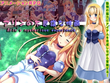 【APK版】アリンの不思議な体験【スマホプレイ版】 [sweet princess]