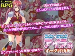 【APK版】勘違い冒険者アイラのオーク討伐旅【スマホプレイ版】 [UtGo!]