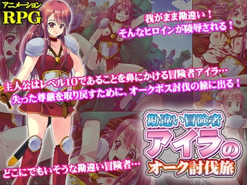 【APK版】勘違い冒険者アイラのオーク討伐旅【スマホプレイ版】 [UtGo!]