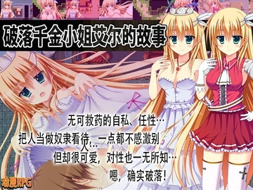 【Android版】破落千金小姐艾尔的故事 [简体版] [あふろでぃ〜て]