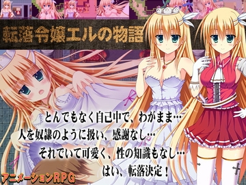 【APK版】転落令嬢エルの物語【スマホプレイ版】 [あふろでぃ〜て]