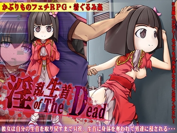 【APK版】淫乱生首 of The Dead【スマホプレイ版】 [あふろでぃ〜て]