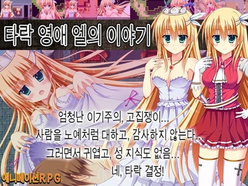 【APK版】타락 영애 엘의 이야기 [한국어 번역판] [스마트폰 플레이] [aphrodite]