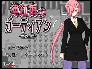 【APK版】薄紅梅のガーディアン -死の災厄-【スマホプレイ版】 [7cm]