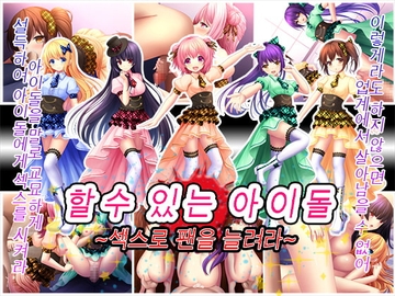 【APK版】할 수 있는 아이돌~섹스로 팬을 늘려라~ [한국어 번역판] [스마트폰 플레이] [スタジオねこキック]