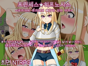 【APK版】프린세스★히프노시스 ~공주기사 셀레네의 빼앗김 최면 타락~ [한국어 번역판] [스마트폰 플레이] [ティシュトリ屋]