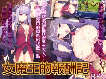 【Android版】女魔王的報酬記 [繁體版] [なぎや本舗]