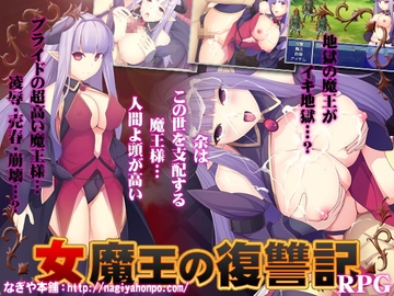 【APK版】女魔王の復讐記【スマホプレイ版】 [なぎや本舗]