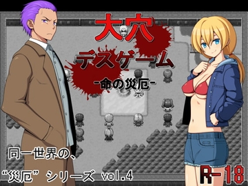 【APK版】大穴デスゲーム -命の災厄-【スマホプレイ版】 [7cm]