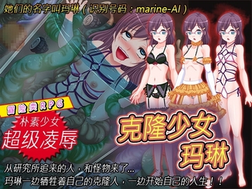 【Android版】克隆少女玛琳 [简体版] [めろんぱんつ]