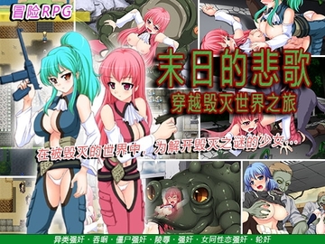 【Android版】末日的悲歌～穿越毁灭世界之旅～ [简体版] [めろんぱんつ]