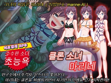 【APK版】클론 소녀 마리네 [한국어 번역판] [스마트폰 플레이] [Melon Pants]