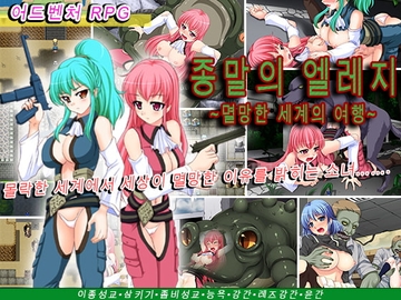 【APK版】종말의 엘레지~멸망한 세계의 여행~ [한국어 번역판] [스마트폰 플레이] [めろんぱんつ]