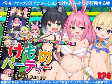 【APK版】けものパーティ!【スマホプレイ版】 [高温注意]