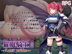 【APK版】催○騎士 --Lost pride--【スマホプレイ版】 [第46騎士団]